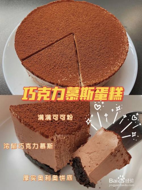 【甜点】巧克力慕斯蛋糕的做法