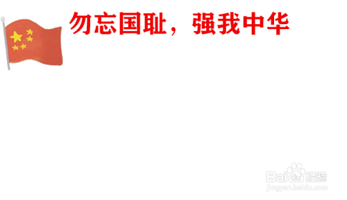 勿忘国耻,强我中华手抄报内容