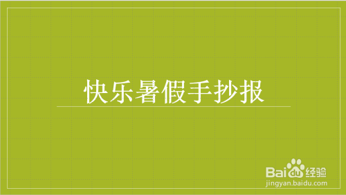 教大家快乐暑假主题的手抄报如何画.