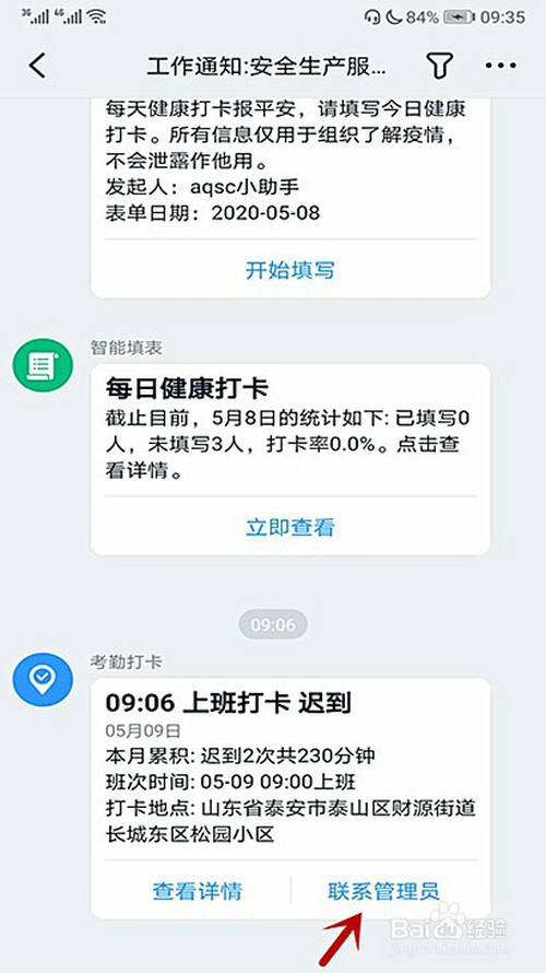 钉钉企业员工上班打卡迟到怎样联系管理员