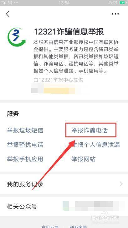 选择服务类型为【举报诈骗电话.