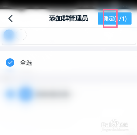 在添加群管理员的界面选择成员后点击【确定】