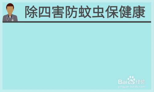 除四害防蚊虫保健康手抄报