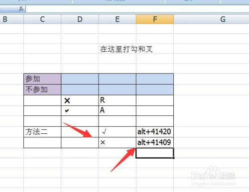 如何在excel表格当中输入打勾和打叉记号?