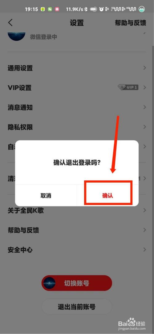 全民k歌怎么退出当前账号