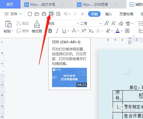 wps office如何打印做好的文档