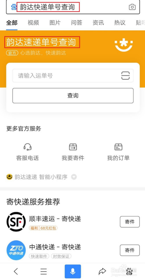 游戏/数码 手机 > 手机软件 1 打开百度app,搜索"韵达快递单号查询"
