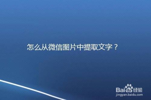 怎么从微信图片中提取文字?