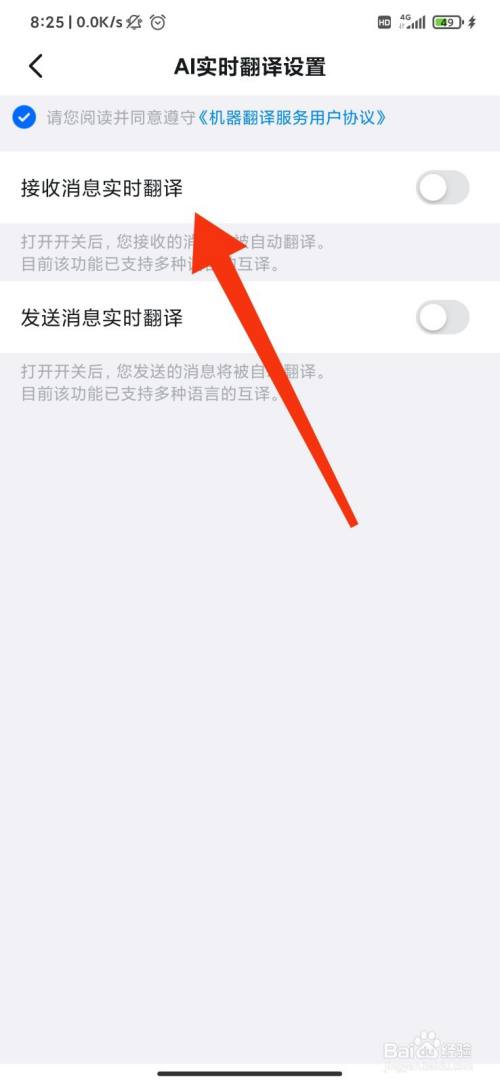 返回到设置页,点击"接收消息实时翻译"右侧的按键