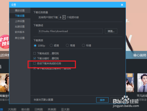 优酷怎么关闭自动下载未完成的视频
