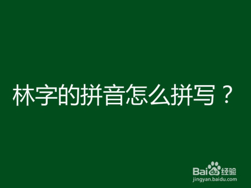 林字的拼音怎么拼写