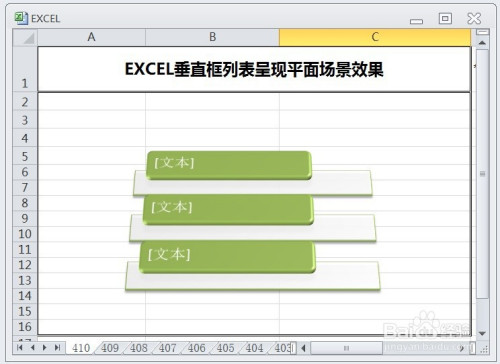 excel垂直框列表呈现平面场景效果