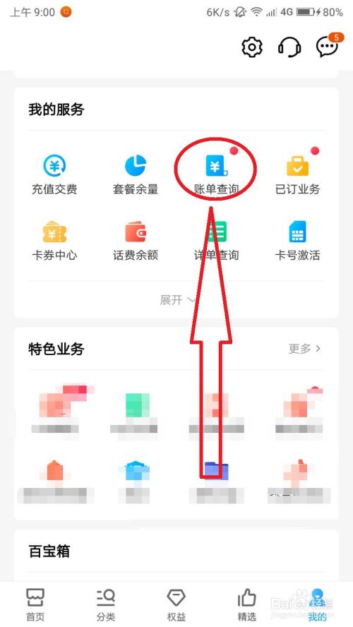 怎么使用中国移动app查询月度话费账单