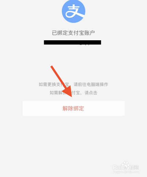 阿里巴巴软件怎么解绑支付宝账户?