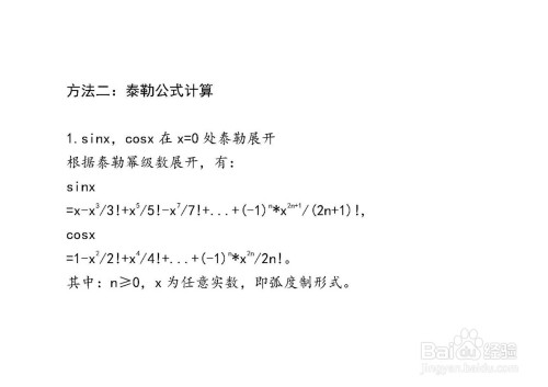 3.泰勒公式展开法,此时正弦与余弦在x=0处的泰勒展开表达式为