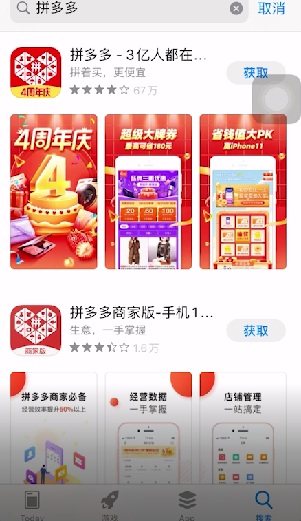 在手机应用商店中下载并安装"拼多多"app.