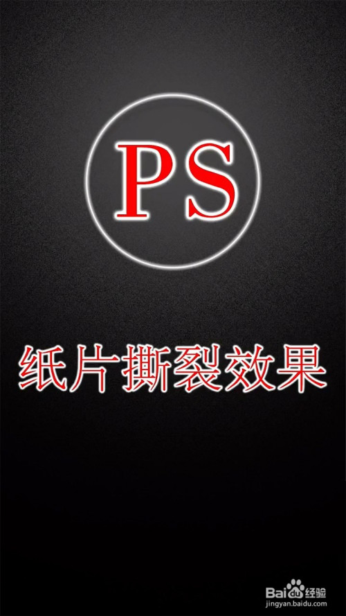 ps如何制作纸片撕裂效果?