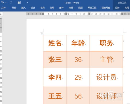 word表格怎么添加样式