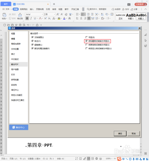 wps文档转pdf时怎样把标题样式文字转为书签?