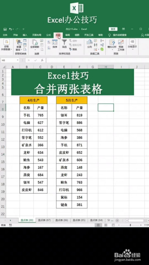 如何用excel合并两个表格?