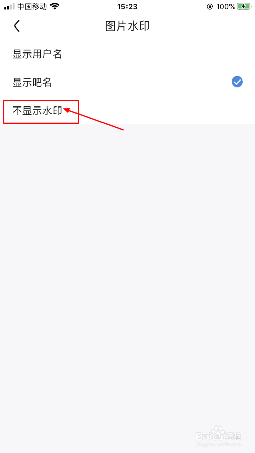 百度贴吧如何取消图片显示水印