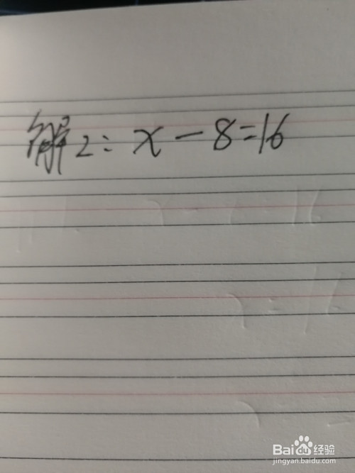 x一8=16怎么解方程