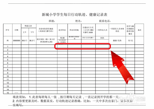 学生行动轨迹记录表怎么填