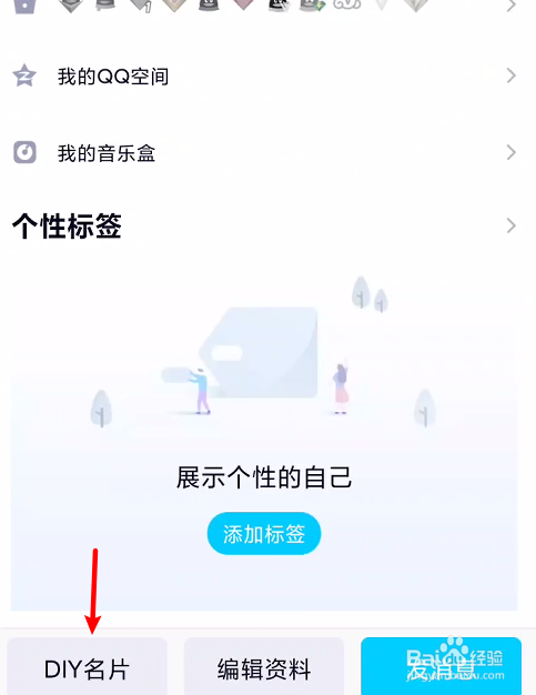 随后进入个人设置页面,在左下角点击diy名片按钮