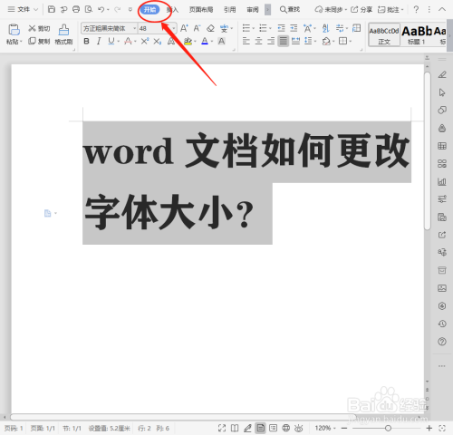 word文档如何更改字体大小?