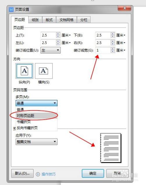 word文档如何设置双页打印的装订线?