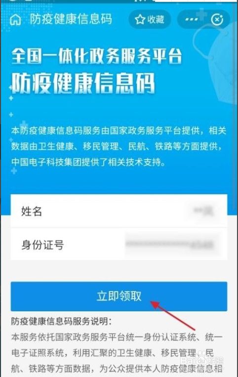 在跳转到的"全国一体化政务服务平台防疫健康信息码"页面中,点击"