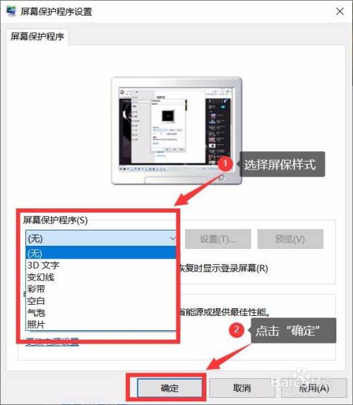 1,在下拉框选择屏保样式 2,点击"确定"即可