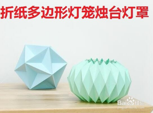 折纸多边形灯笼烛台制作教程