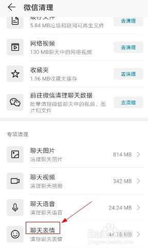 华为手机如何清除微信聊天表情?