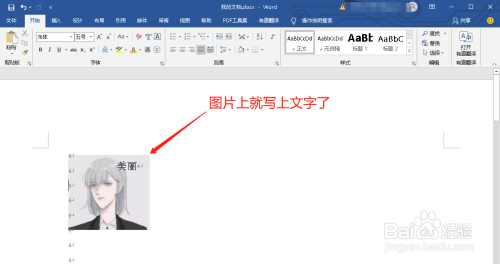 word文档中插入图片后如何在图片上面打字