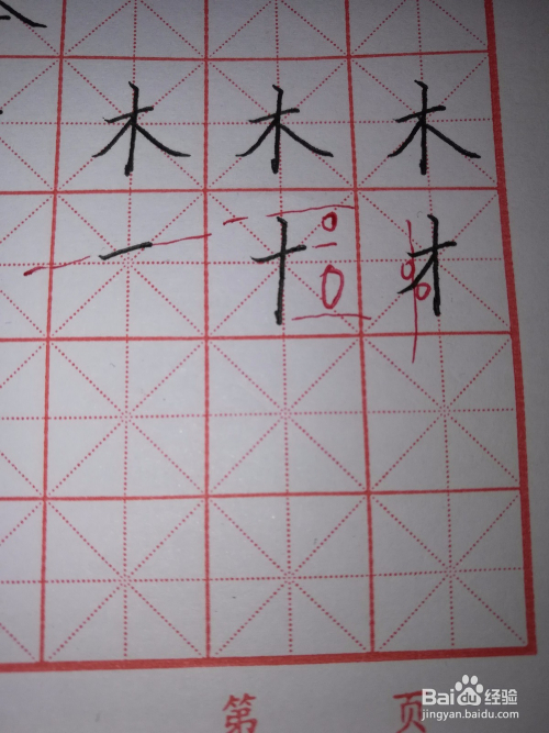 硬笔楷书木字怎样写好看?