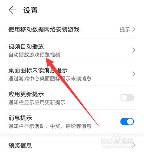 华为手机游戏中心视频自动播放怎么关闭