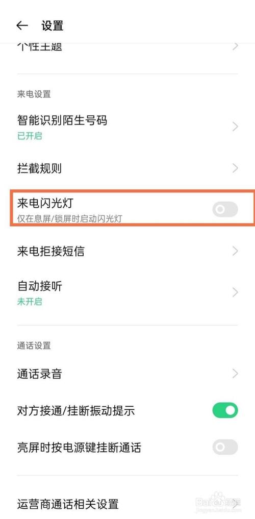 oppo手机如何开启来电闪光灯效果