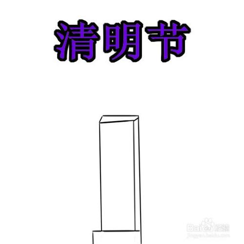 清明节手抄报绘画过程