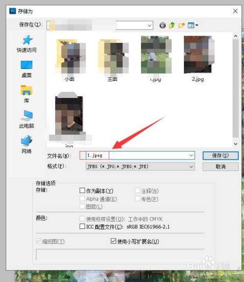 将保存类型设为jpeg,将文件名的后缀名也改为jpeg,点击确定即可.