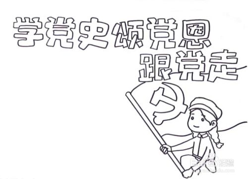 学党史的手抄报怎么画