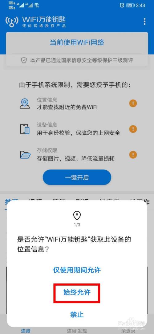 此时我们就打开【wifi万能钥匙】了,这里已经成功为我们连接上了