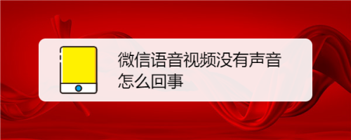 微信语音视频没有声音怎么回事