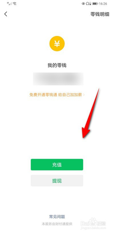微信怎么打开查看我的零钱