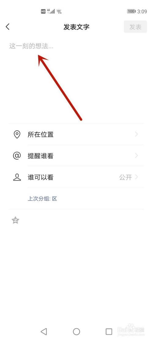 输入文字 进入朋友圈编辑页面,输入文字【发表.