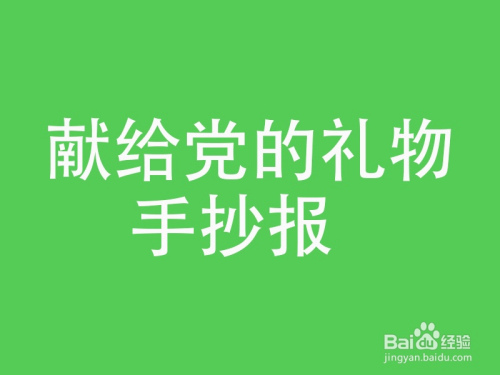 献给党的礼物手抄报