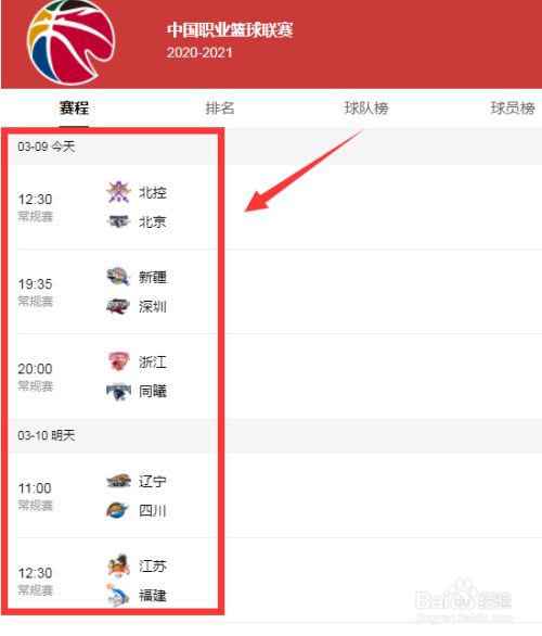 cba中国职业篮球联赛2020-2021赛程表在哪看