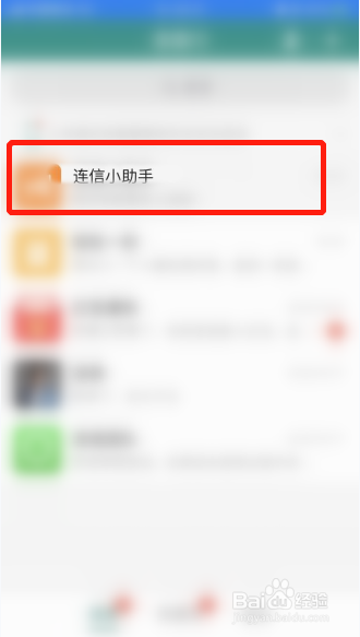 连信app如何将小助手置顶