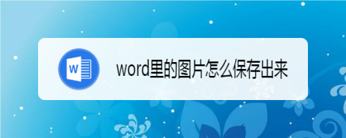 文档,那如果现在,我们需要获取word里面的图片,word里的图片怎么保存