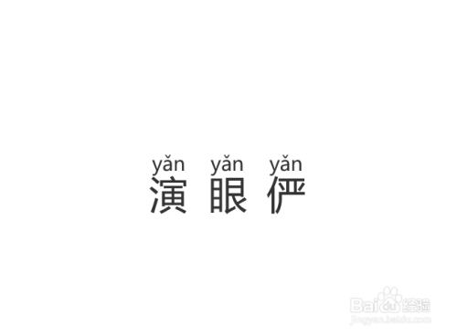 yǎn的拼音怎么拼读